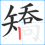 矯笔顺分解图片13