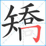 矯笔顺分解图片14