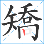 矯笔顺分解图片15