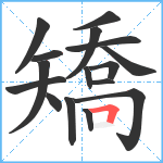 矯笔顺分解图片16