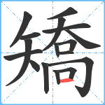 矯笔顺分解图片17