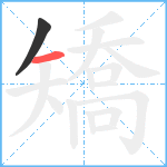 矯笔顺分解图片2