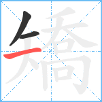 矯笔顺分解图片3