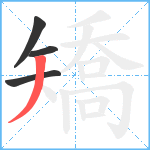 矯笔顺分解图片4