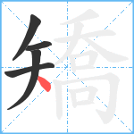 矯笔顺分解图片5