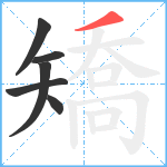 矯笔顺分解图片6