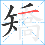 矯笔顺分解图片7