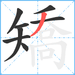 矯笔顺分解图片8