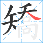 矯笔顺分解图片9