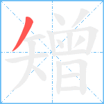 矰笔顺分解图片1