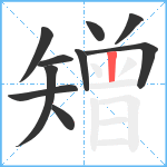 矰笔顺分解图片10