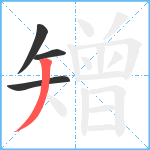 矰笔顺分解图片4