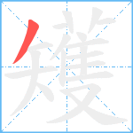 矱笔顺分解图片1