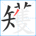 矱笔顺分解图片10