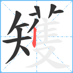 矱笔顺分解图片11