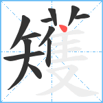 矱笔顺分解图片12