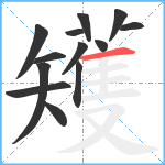 矱笔顺分解图片13