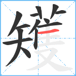 矱笔顺分解图片14