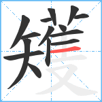 矱笔顺分解图片15