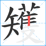 矱笔顺分解图片16