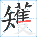 矱笔顺分解图片17