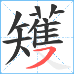 矱笔顺分解图片18