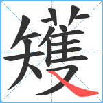 矱笔顺分解图片19