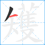 矱笔顺分解图片2