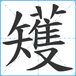 矱笔顺分解图片20