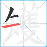 矱笔顺分解图片3