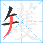 矱笔顺分解图片4