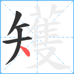 矱笔顺分解图片5