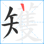 矱笔顺分解图片6