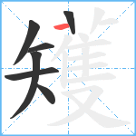 矱笔顺分解图片7