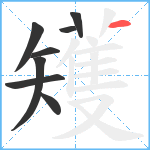 矱笔顺分解图片8