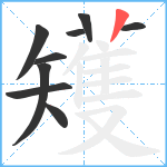 矱笔顺分解图片9