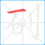 矵笔顺分解图片1