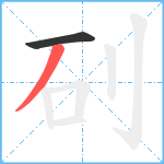 矵笔顺分解图片2