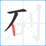 矵笔顺分解图片3