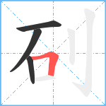 矵笔顺分解图片4