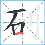 矵笔顺分解图片5