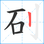 矵笔顺分解图片6