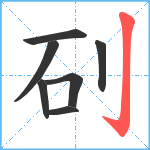 矵笔顺分解图片7