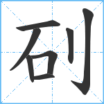 矵笔顺分解图片8