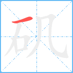 矶笔顺分解图片1