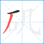 矶笔顺分解图片2