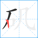 矶笔顺分解图片3