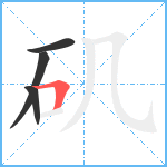 矶笔顺分解图片4