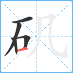 矶笔顺分解图片5