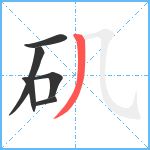 矶笔顺分解图片6